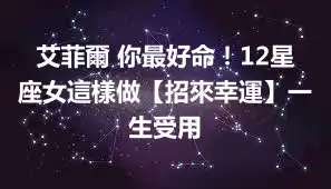 艾菲爾 你最好命！12星座女這樣做【招來幸運】一生受用