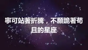 寧可站著折騰，不願跪著苟且的星座