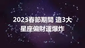2023春節期間 這3大星座偏財運爆炸