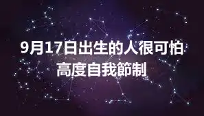 9月17日出生的人很可怕   高度自我節制