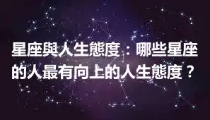 星座與人生態度：哪些星座的人最有向上的人生態度？