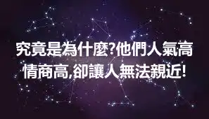 究竟是為什麼?他們人氣高情商高,卻讓人無法親近!