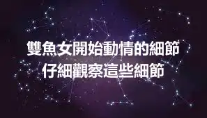 雙魚女開始動情的細節  仔細觀察這些細節