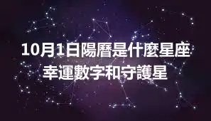 10月1日陽曆是什麼星座  幸運數字和守護星
