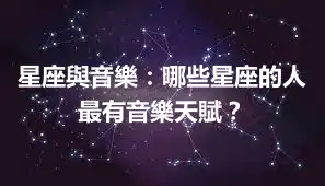 星座與音樂：哪些星座的人最有音樂天賦？