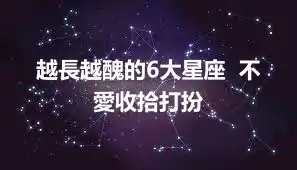 越長越醜的6大星座  不愛收拾打扮