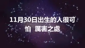 11月30日出生的人很可怕  厲害之處