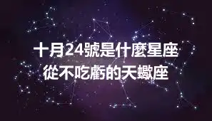 十月24號是什麼星座  從不吃虧的天蠍座