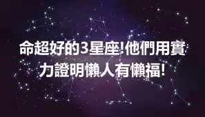 命超好的3星座!他們用實力證明懶人有懶福!