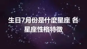 生日7月份是什麼星座 各星座性格特徵