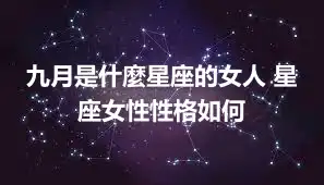 九月是什麼星座的女人 星座女性性格如何