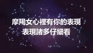 摩羯女心裡有你的表現  表現諸多仔細看