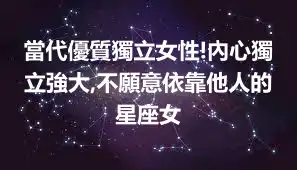 當代優質獨立女性!內心獨立強大,不願意依靠他人的星座女