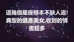 這幾個星座根本不缺人追!典型的盛產美女,收到的情書超多