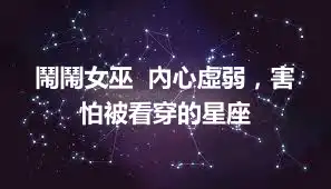 鬧鬧女巫  內心虛弱，害怕被看穿的星座
