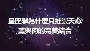 星座學為什麼只推崇天蠍 靈與肉的完美結合