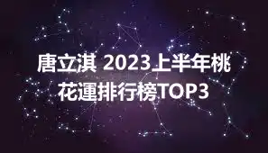 唐立淇 2023上半年桃花運排行榜TOP3