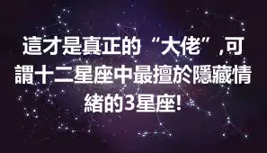 這才是真正的“大佬”,可謂十二星座中最擅於隱藏情緒的3星座!