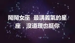 鬧鬧女巫  最講義氣的星座，沒道理也挺你