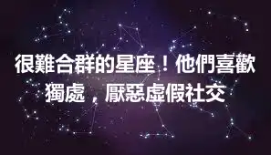 很難合群的星座！他們喜歡獨處，厭惡虛假社交