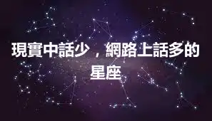 現實中話少，網路上話多的星座