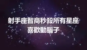 射手座智商秒殺所有星座   喜歡動腦子