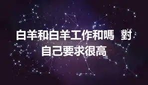 白羊和白羊工作和嗎  對自己要求很高