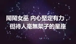 鬧鬧女巫 內心堅定有力，但待人毫無架子的星座