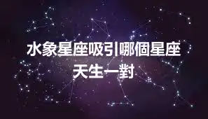 水象星座吸引哪個星座  天生一對