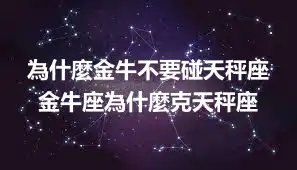 為什麼金牛不要碰天秤座 金牛座為什麼克天秤座
