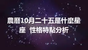 農曆10月二十五是什麼星座  性格特點分析