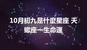 10月初九是什麼星座 天蠍座一生命運