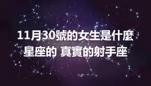 11月30號的女生是什麼星座的 真實的射手座