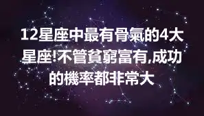 12星座中最有骨氣的4大星座!不管貧窮富有,成功的機率都非常大