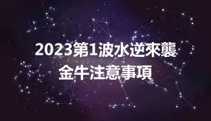2023第1波水逆來襲 金牛注意事項