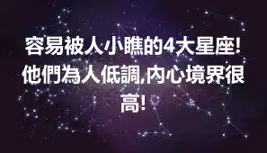 容易被人小瞧的4大星座!他們為人低調,內心境界很高!