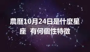 農曆10月24日是什麼星座  有何個性特徵