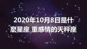 2020年10月8日是什麼星座 重感情的天秤座
