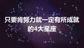 只要肯努力就一定有所成就的4大星座