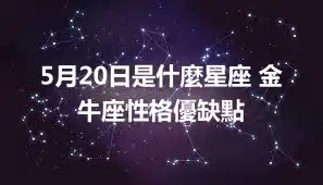 5月20日是什麼星座 金牛座性格優缺點