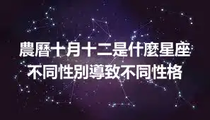 農曆十月十二是什麼星座 不同性別導致不同性格