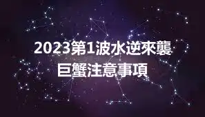 2023第1波水逆來襲 巨蟹注意事項