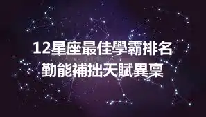 12星座最佳學霸排名  勤能補拙天賦異稟