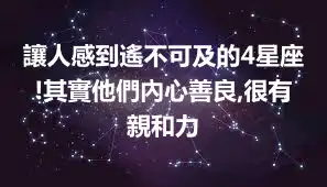 讓人感到遙不可及的4星座!其實他們內心善良,很有親和力