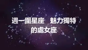 週一圍星座   魅力獨特的處女座
