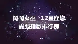 鬧鬧女巫   12星座戀愛腦指數排行榜