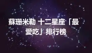 蘇珊米勒 ​十二星座「最愛吃」排行榜