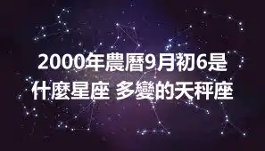 2000年農曆9月初6是什麼星座 多變的天秤座