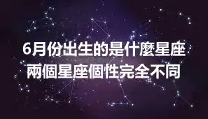 6月份出生的是什麼星座  兩個星座個性完全不同
