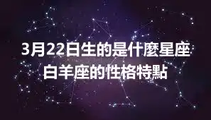 3月22日生的是什麼星座  白羊座的性格特點